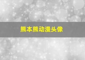 熊本熊动漫头像