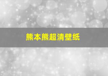 熊本熊超清壁纸