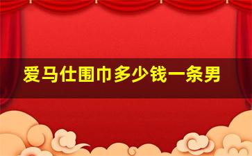 爱马仕围巾多少钱一条男