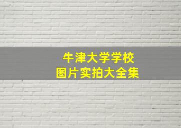 牛津大学学校图片实拍大全集