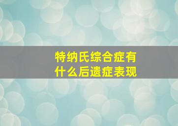 特纳氏综合症有什么后遗症表现