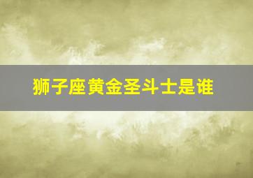 狮子座黄金圣斗士是谁