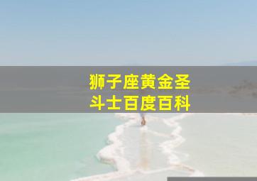 狮子座黄金圣斗士百度百科