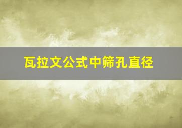 瓦拉文公式中筛孔直径