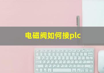 电磁阀如何接plc