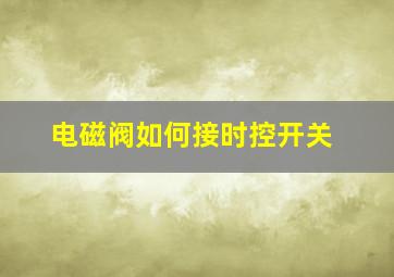 电磁阀如何接时控开关