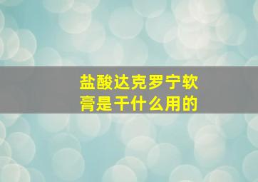 盐酸达克罗宁软膏是干什么用的