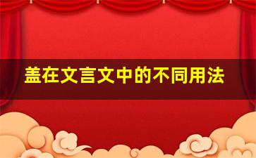 盖在文言文中的不同用法