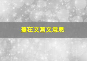 盖在文言文意思