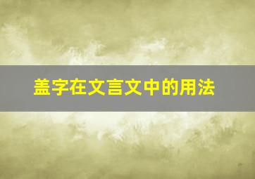 盖字在文言文中的用法