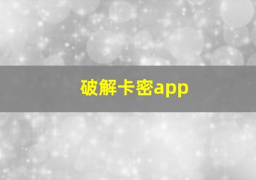 破解卡密app