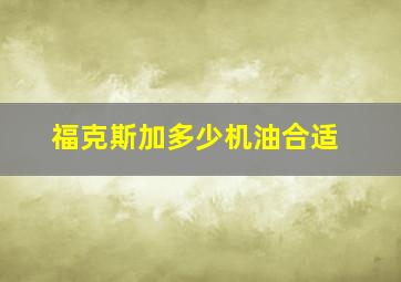 福克斯加多少机油合适