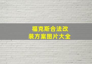 福克斯合法改装方案图片大全