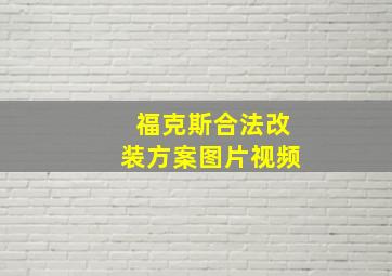 福克斯合法改装方案图片视频