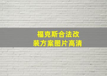 福克斯合法改装方案图片高清