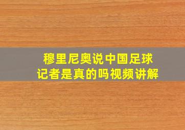 穆里尼奥说中国足球记者是真的吗视频讲解