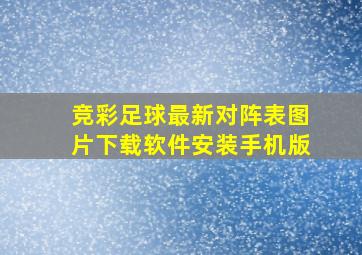 竞彩足球最新对阵表图片下载软件安装手机版