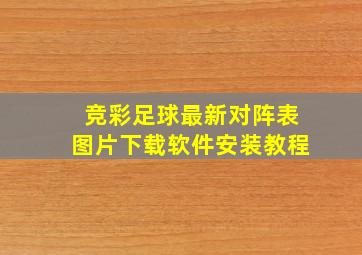 竞彩足球最新对阵表图片下载软件安装教程