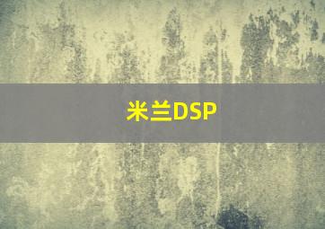 米兰DSP