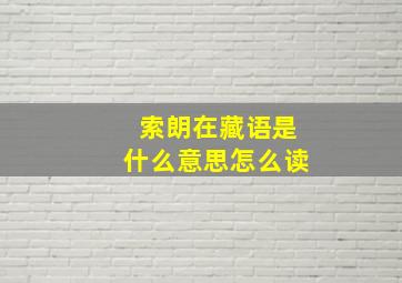 索朗在藏语是什么意思怎么读