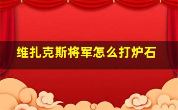 维扎克斯将军怎么打炉石