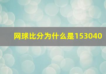 网球比分为什么是153040