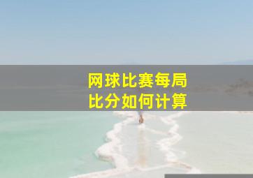 网球比赛每局比分如何计算