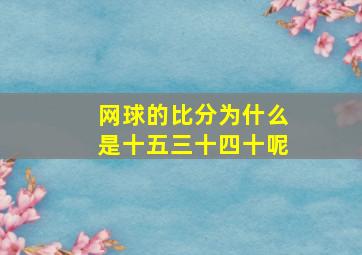 网球的比分为什么是十五三十四十呢