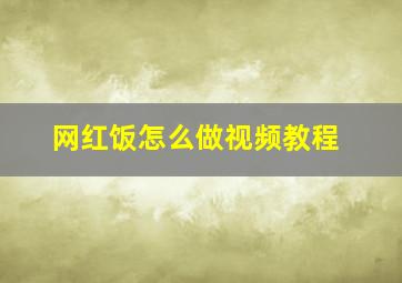 网红饭怎么做视频教程