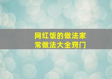 网红饭的做法家常做法大全窍门