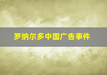 罗纳尔多中国广告事件