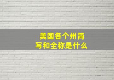 美国各个州简写和全称是什么