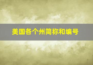 美国各个州简称和编号