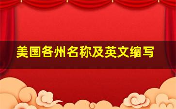 美国各州名称及英文缩写