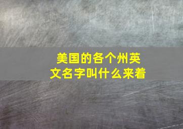 美国的各个州英文名字叫什么来着