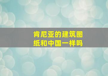 肯尼亚的建筑图纸和中国一样吗