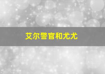 艾尔警官和尤尤