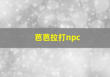 芭芭拉打npc