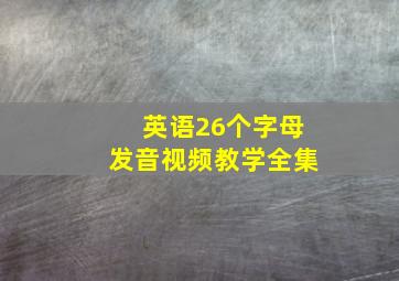 英语26个字母发音视频教学全集