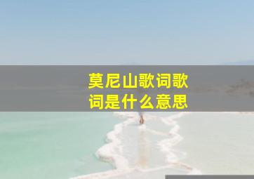 莫尼山歌词歌词是什么意思