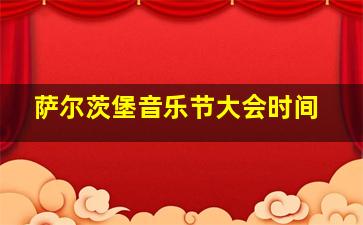 萨尔茨堡音乐节大会时间