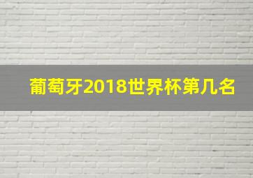 葡萄牙2018世界杯第几名