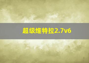 超级维特拉2.7v6