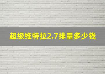 超级维特拉2.7排量多少钱