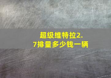 超级维特拉2.7排量多少钱一辆