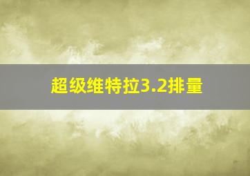 超级维特拉3.2排量