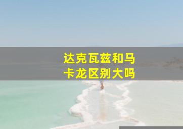 达克瓦兹和马卡龙区别大吗