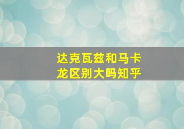 达克瓦兹和马卡龙区别大吗知乎