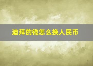 迪拜的钱怎么换人民币