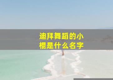 迪拜舞蹈的小棍是什么名字